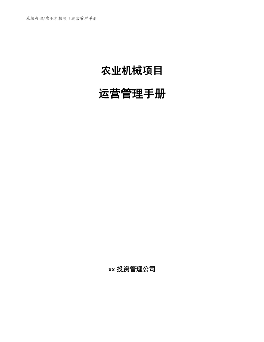 农业机械项目运营管理手册（范文）_第1页