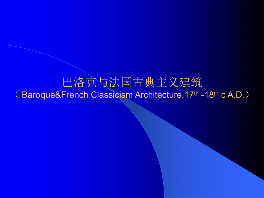 《外国建筑史》课件9巴洛克与法国古典主义建筑_第1页