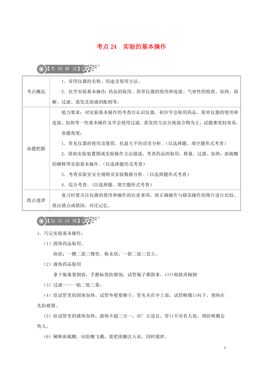 广东专版中考化学二轮复习考点24实验的基本操作学案无答案0724217_第1页