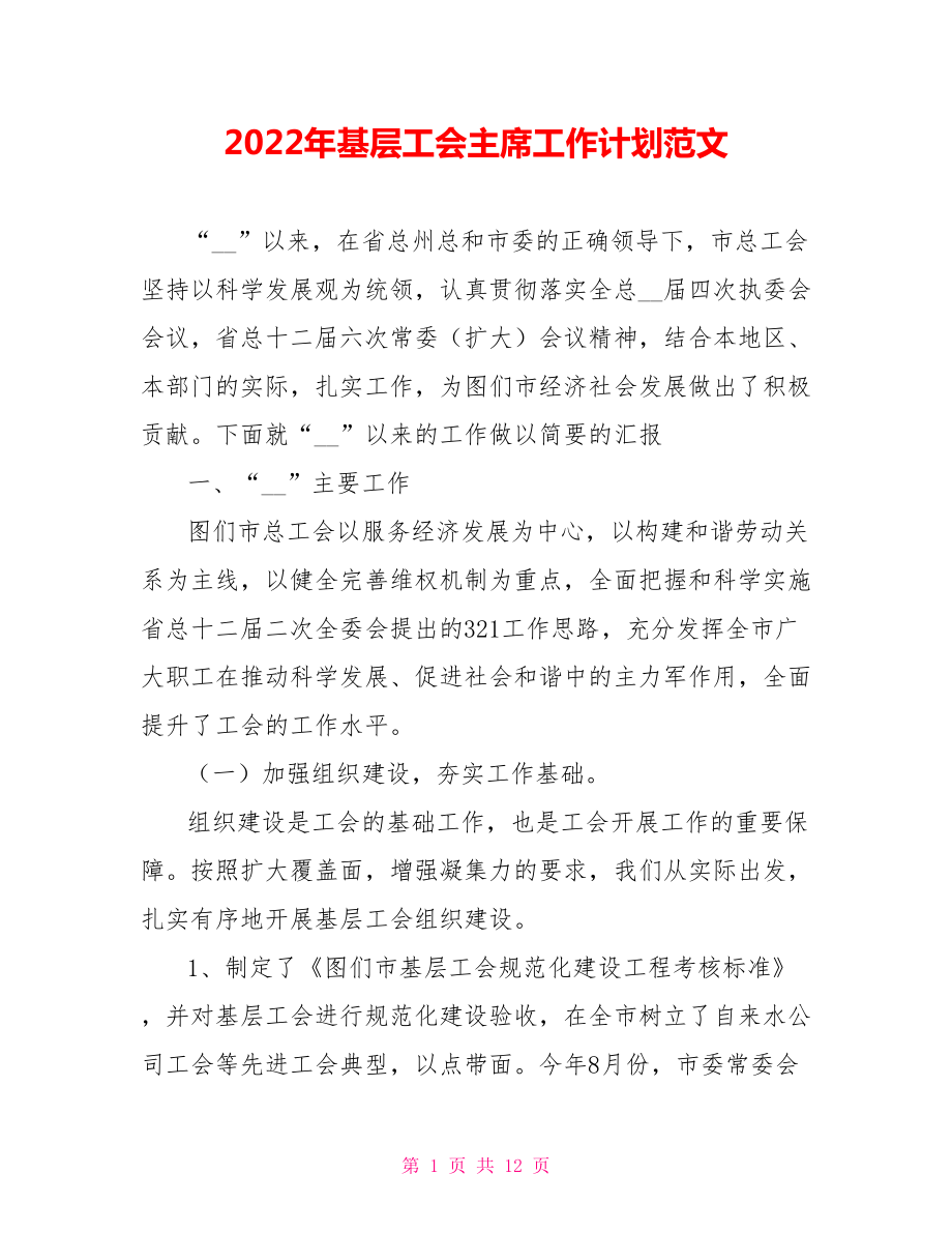 2022年基层工会主席工作计划范文_第1页