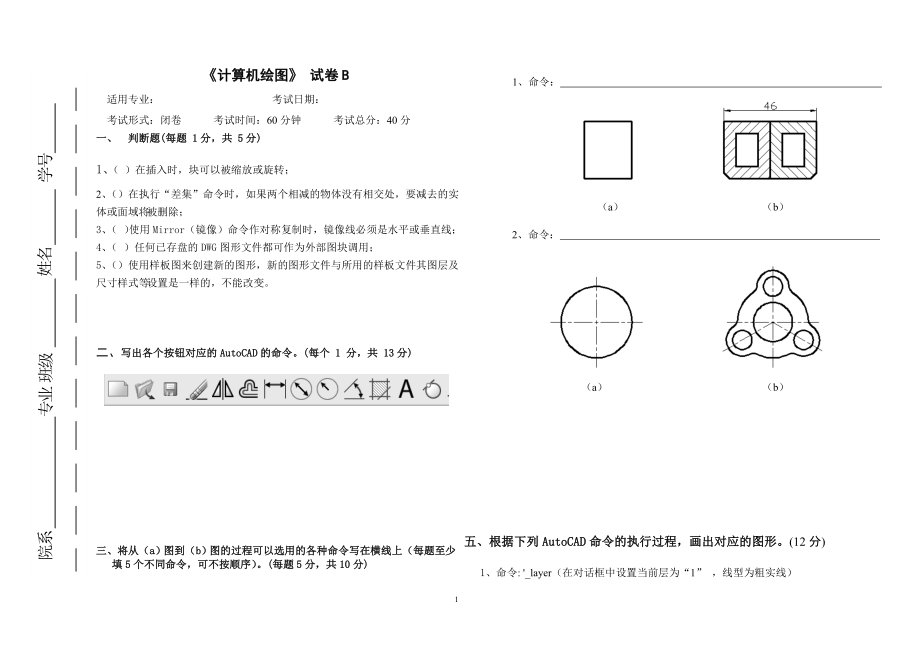 大學(xué)專業(yè)試卷《計(jì)算機(jī)繪圖》試卷B_第1頁