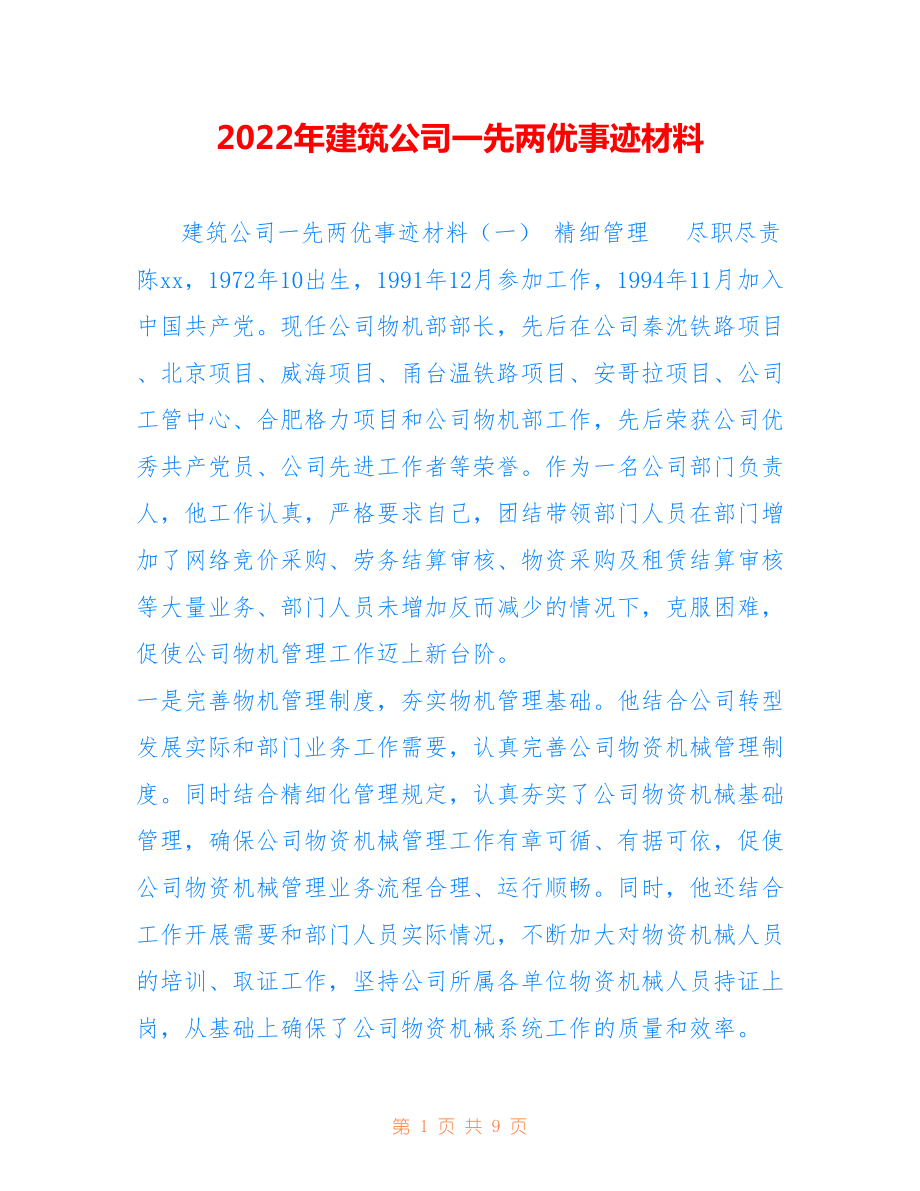 2022年建筑公司一先兩優(yōu)事跡材料.doc_第1頁