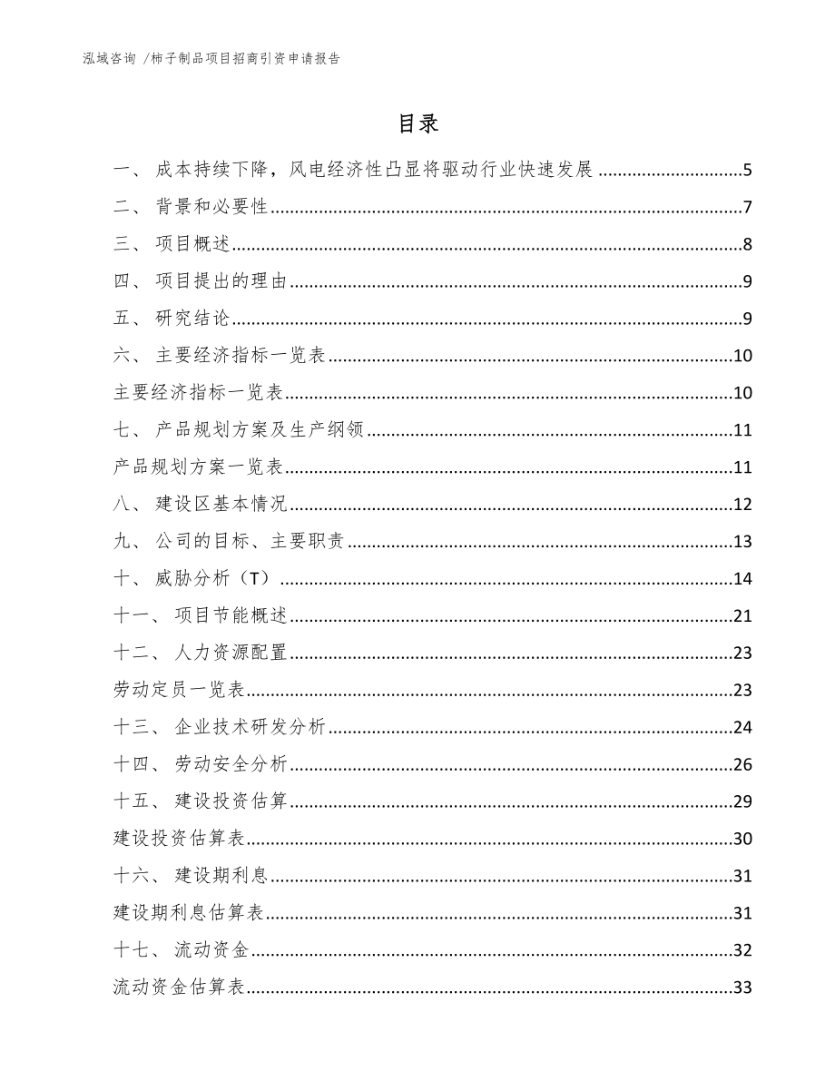 柿子制品项目招商引资申请报告-模板范本_第1页