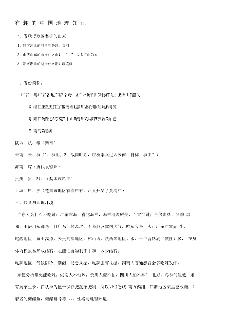 有趣的中国地理知识_第1页