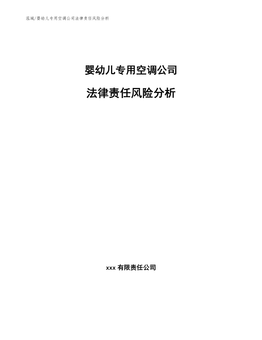 婴幼儿专用空调公司法律责任风险分析【参考】_第1页