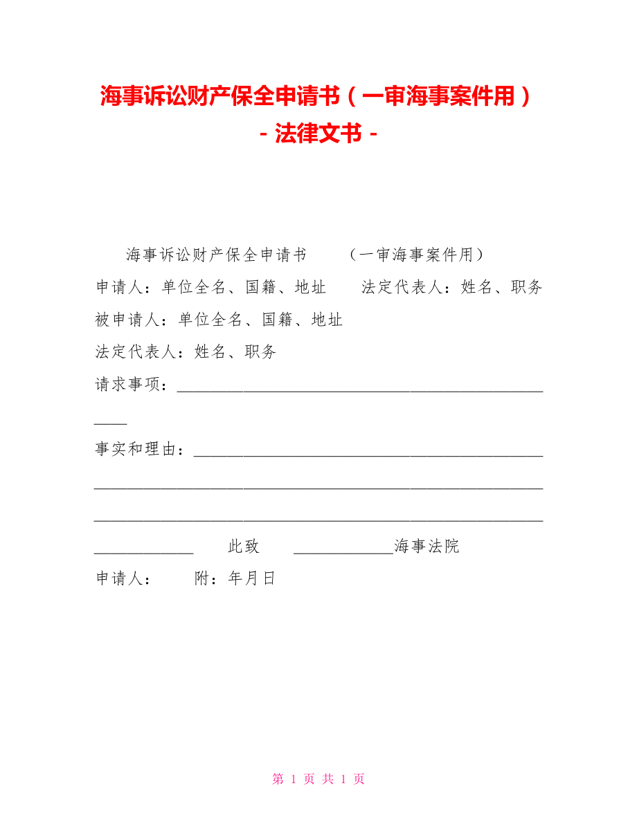 海事诉讼财产保全申请书（一审海事案件用）法律文书_第1页