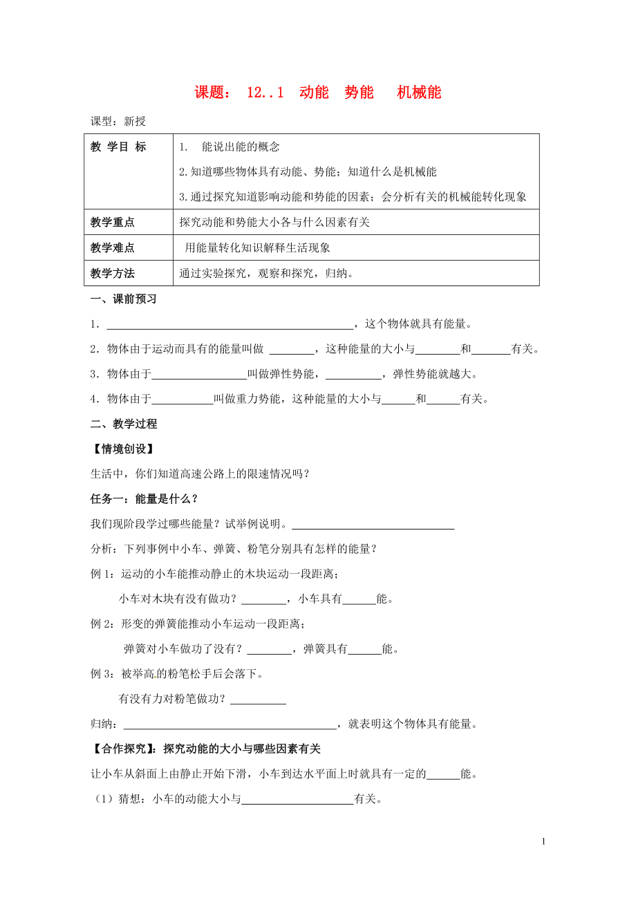 江蘇省揚州市江都區(qū)丁溝鎮(zhèn)九年級物理上冊12.1動能勢能機械能學(xué)案無答案新版蘇科版072731_第1頁