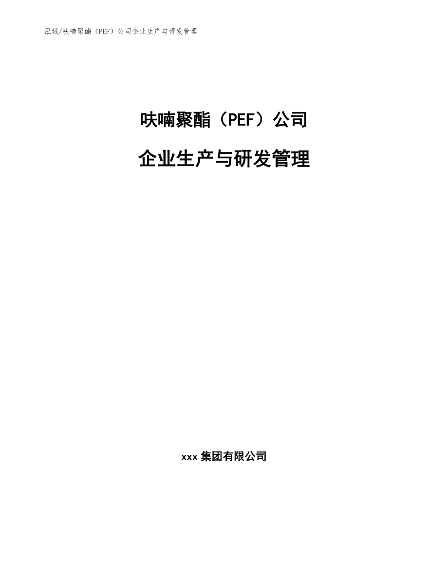 呋喃聚酯（PEF）公司企业生产与研发管理【参考】_第1页