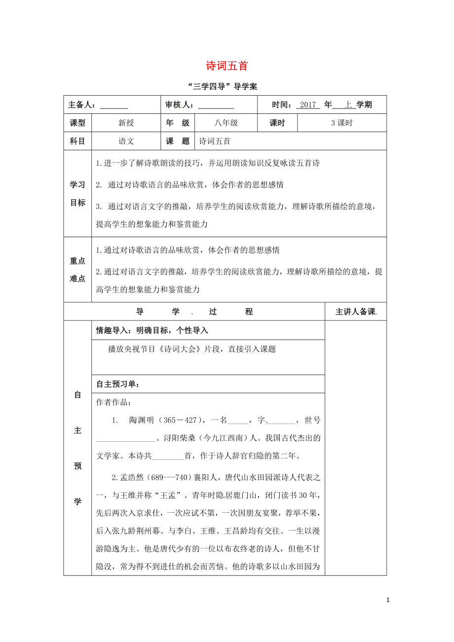 湖南省邵東縣八年級(jí)語(yǔ)文下冊(cè)第七單元29詩(shī)詞五首學(xué)案無(wú)答案語(yǔ)文版0722177_第1頁(yè)