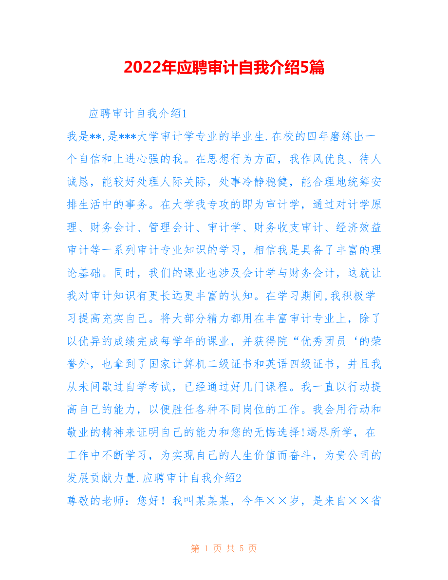 2022年应聘审计自我介绍5篇.doc_第1页