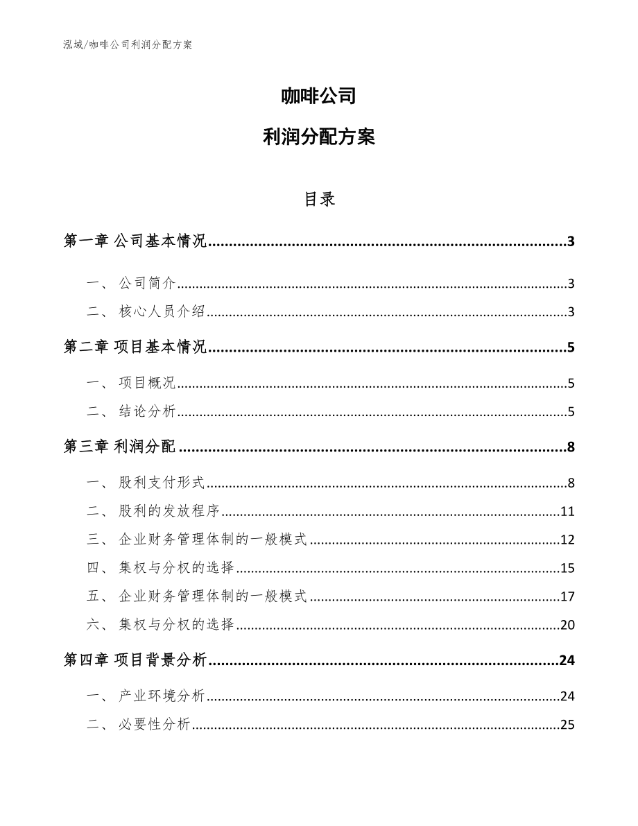 咖啡公司利润分配方案【范文】_第1页