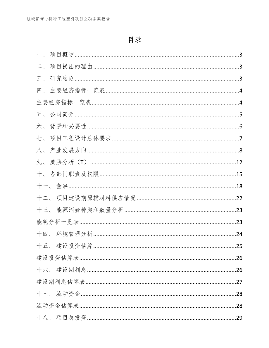 特种工程塑料项目立项备案报告（模板范文）_第1页