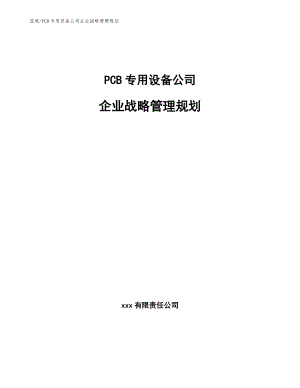 PCB专用设备公司企业战略管理规划