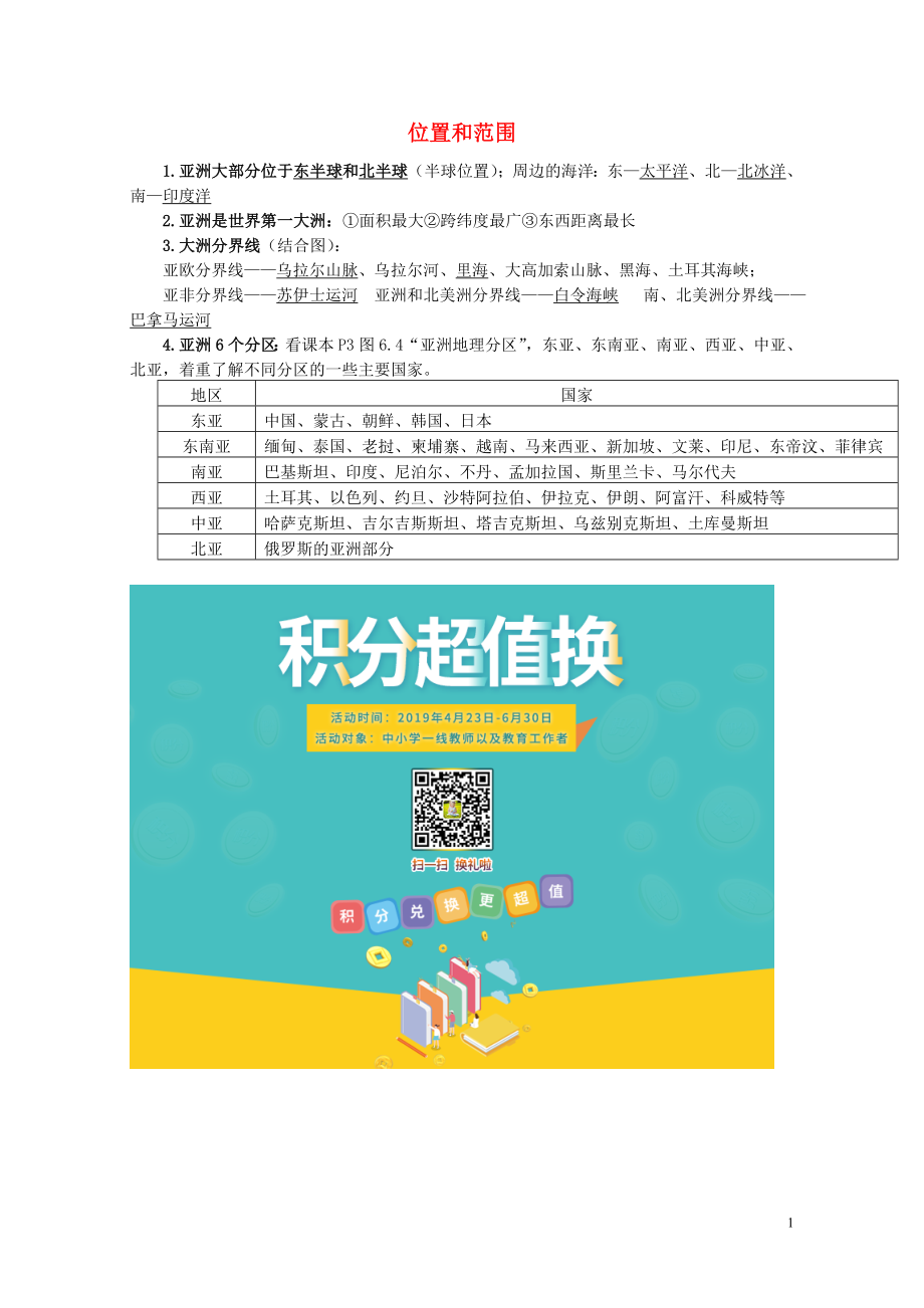 七年级地理下册6.1位置和范围知识点归纳新人教版0517312_第1页