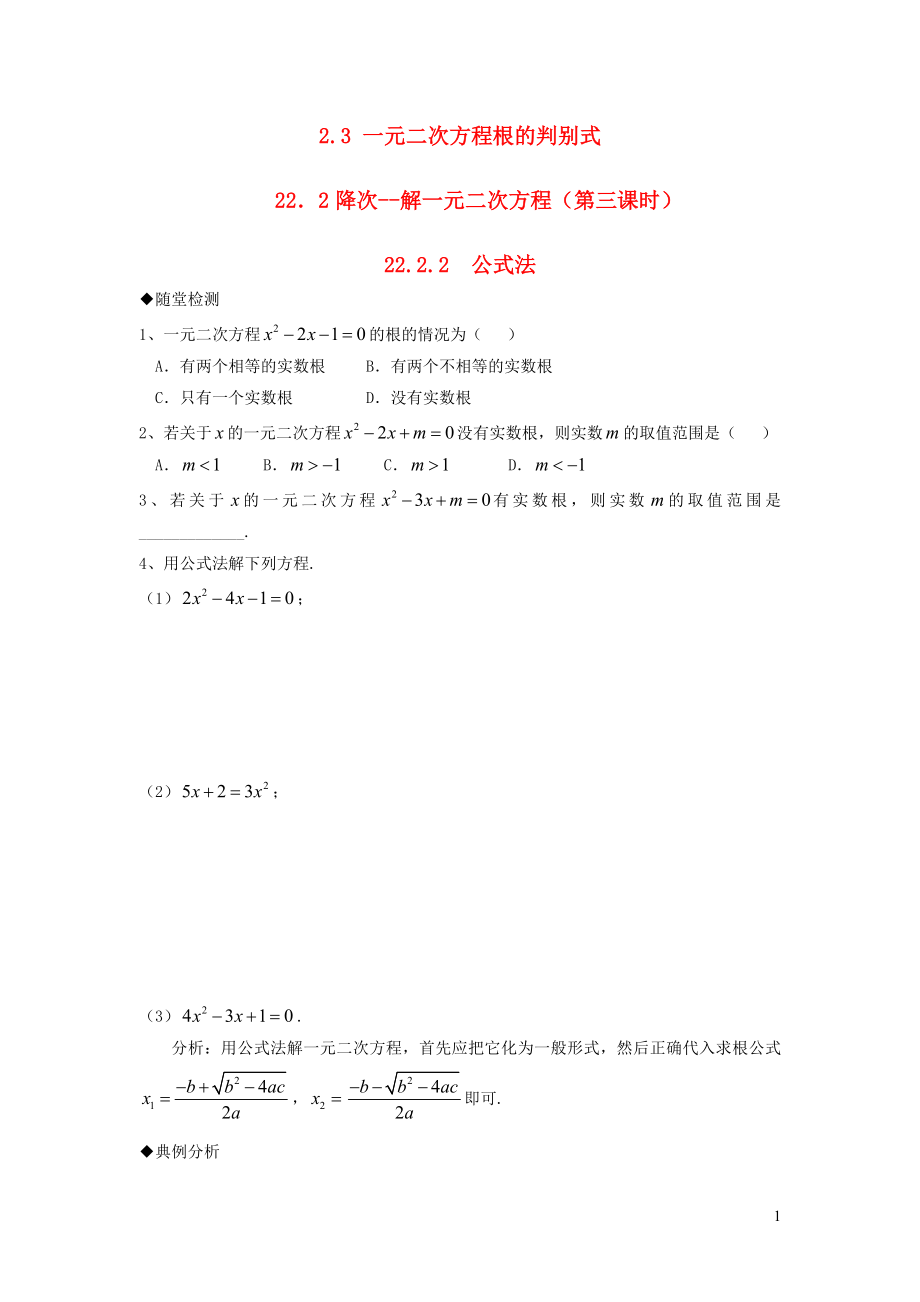 2019秋九年級(jí)數(shù)學(xué)上冊(cè) 第2章 一元二次方程2.3 一元二次方程根的判別式練習(xí)1（新版）湘教版_第1頁(yè)