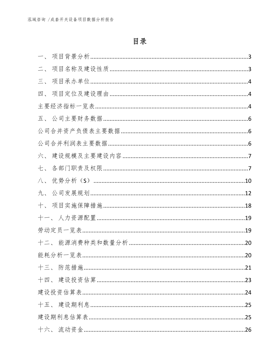 成套开关设备项目数据分析报告模板_第1页