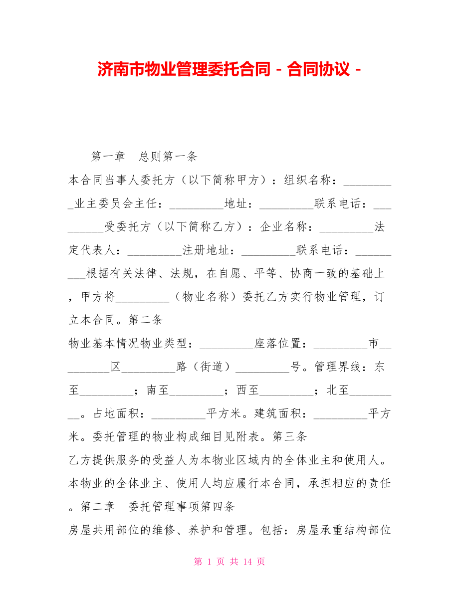 济南市物业管理委托合同合同协议_第1页