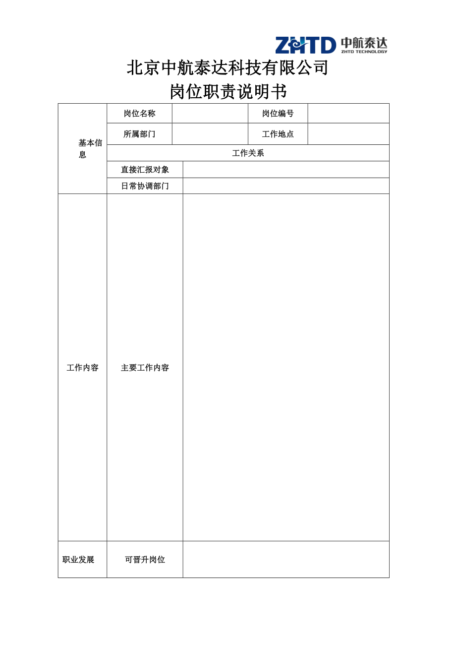 崗位職責說明書范本 (2)_第1頁