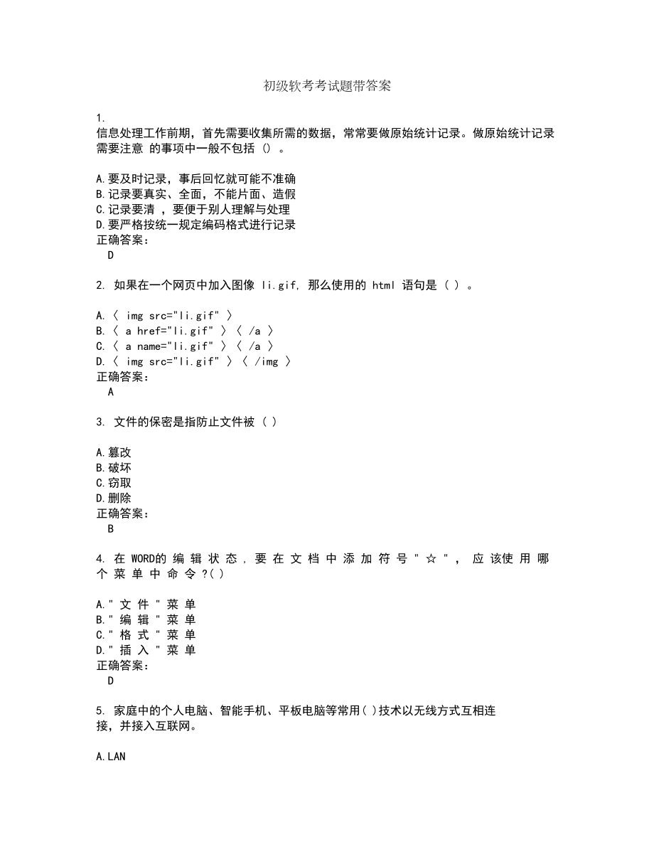 初级软考考试题带答案5_第1页