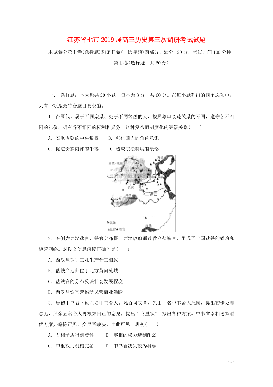 江蘇省七市高三歷史第三次調(diào)研考試試題05280336_第1頁(yè)