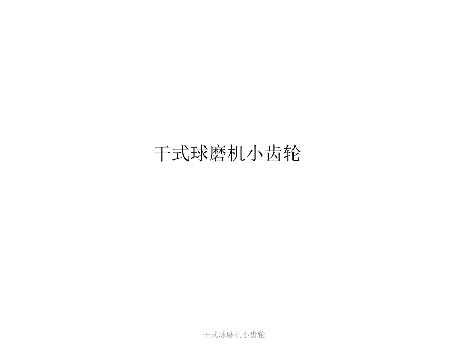 干式球磨機小齒輪課件_第1頁