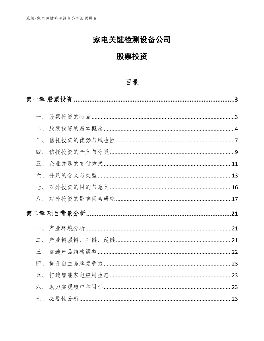 家电关键检测设备公司股票投资_第1页