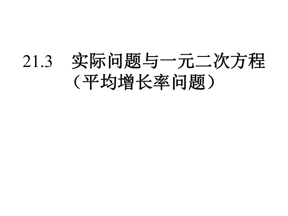 平均增長(zhǎng)率問題課件_第1頁(yè)