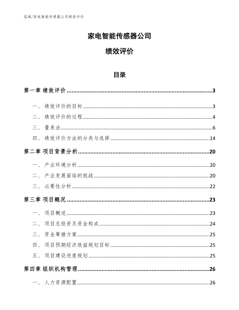 家电智能传感器公司绩效评价_第1页