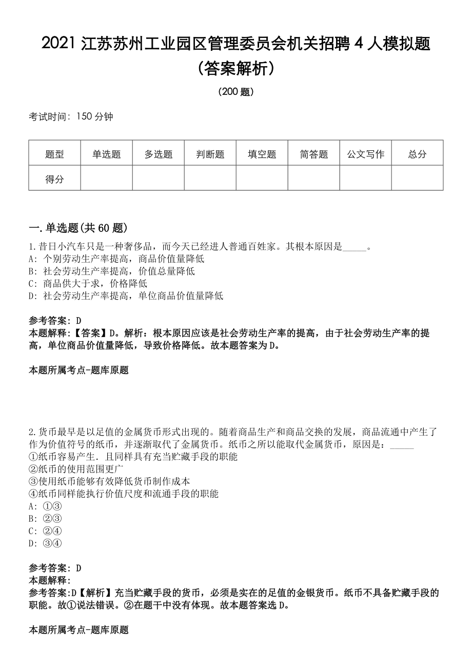 2021江苏苏州工业园区管理委员会机关招聘4人模拟题（答案解析）_第1页