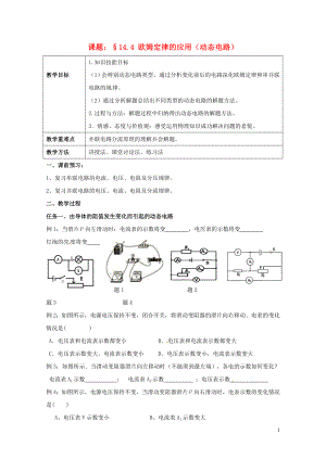 上海市老港镇九年级物理上册14.4欧姆定律的应用变化的电路学案无答案新版苏科版0721112