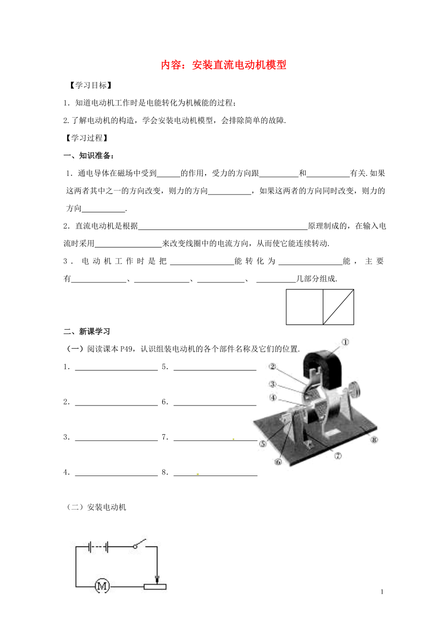 江蘇省揚(yáng)州市江都區(qū)丁溝鎮(zhèn)九年級物理下冊16.4安裝直流電動(dòng)機(jī)模型學(xué)案1無答案新版蘇科版072_第1頁