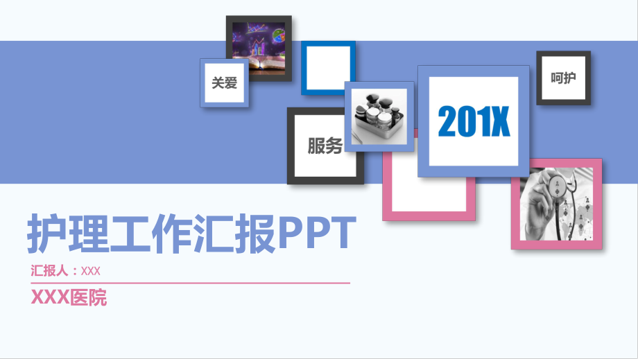 PPT模板：医院医疗护理工作汇报课件_第1页