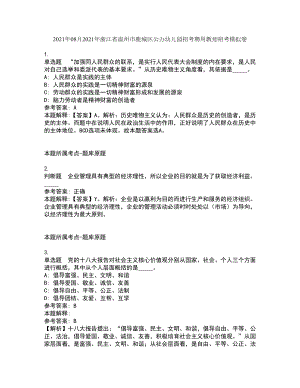 2021年08月2021年浙江省温州市鹿城区公办幼儿园招考聘用教师招考模拟卷