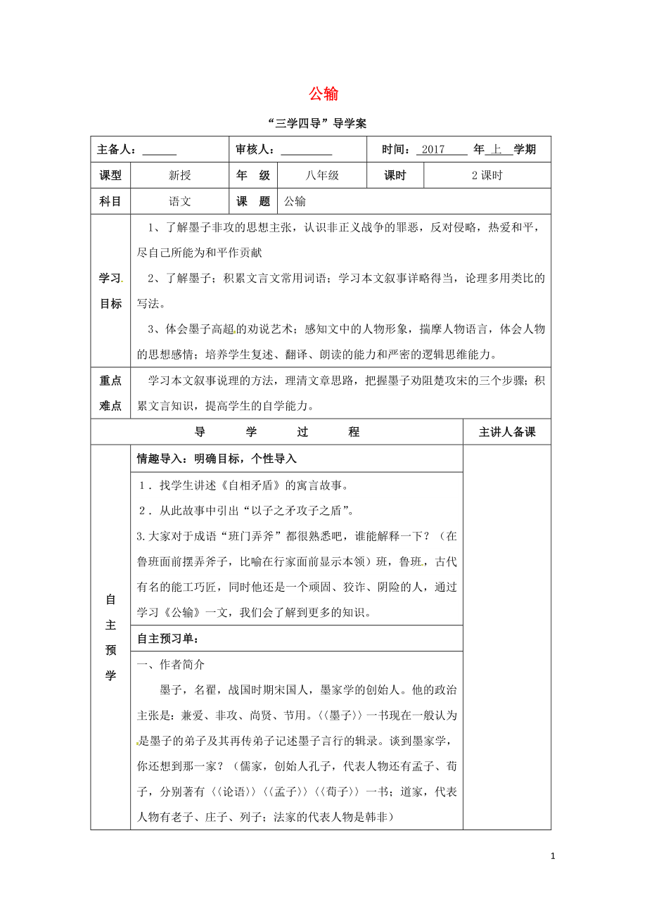 湖南省邵东县八年级语文下册第六单元23公输学案无答案语文版0722171_第1页