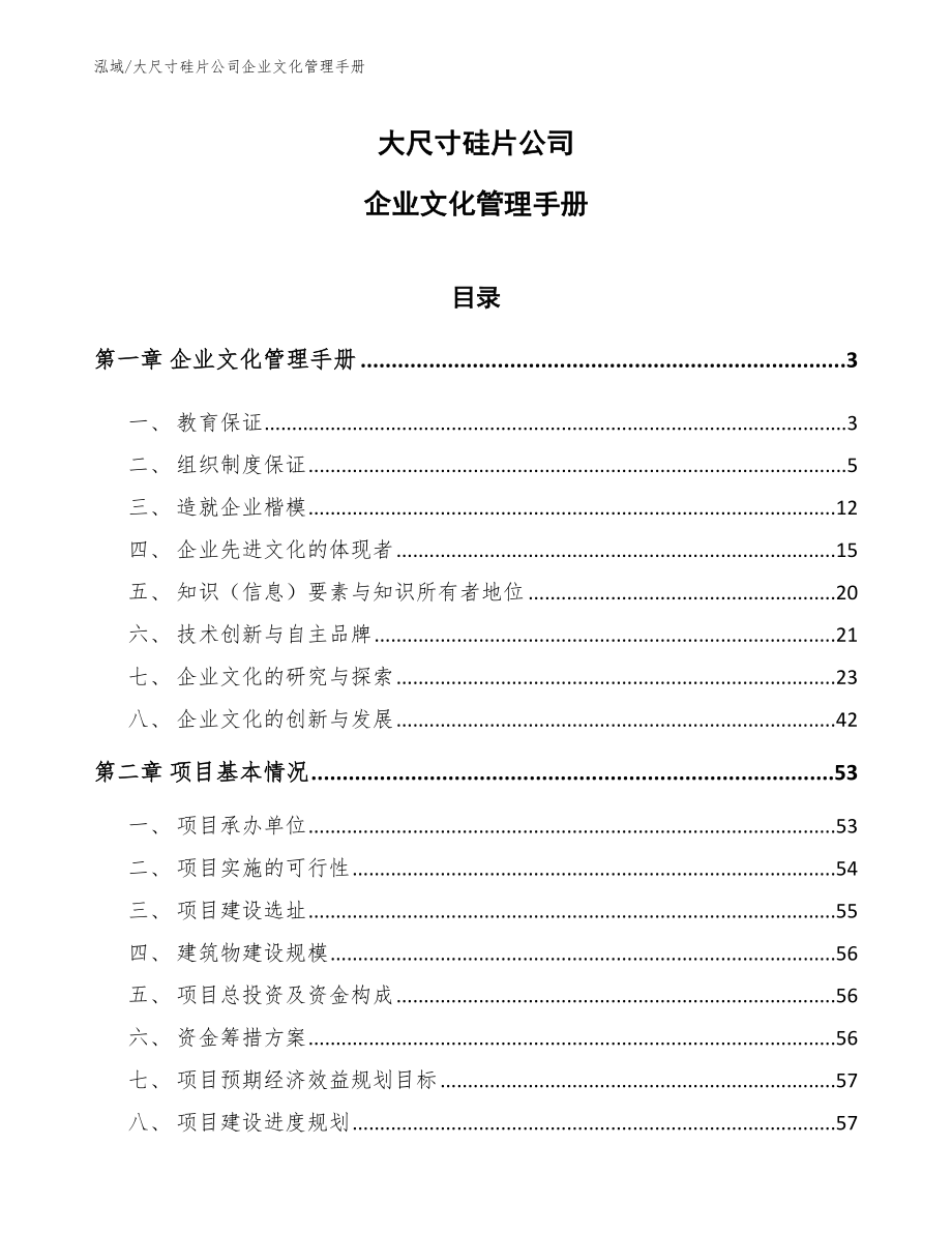 大尺寸硅片公司企业文化管理手册_第1页