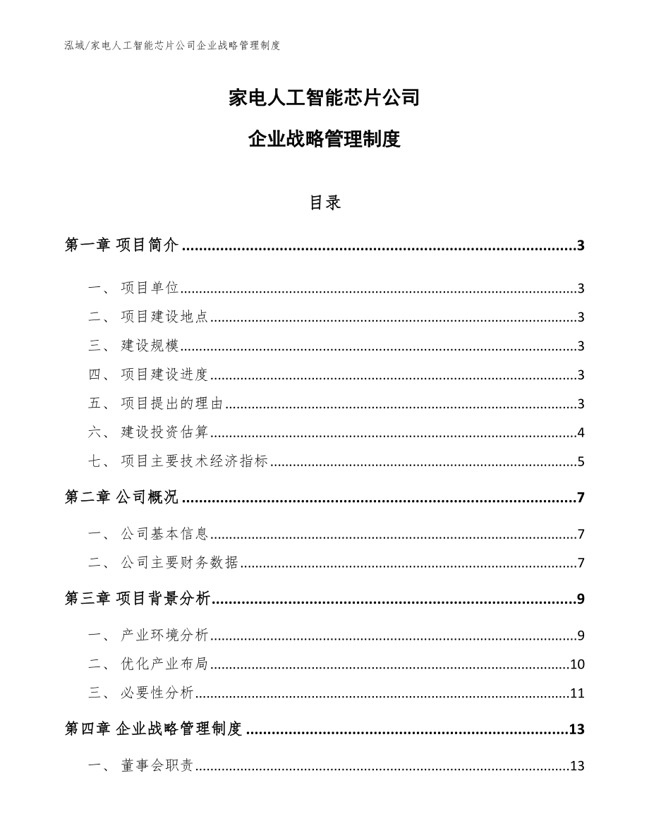 家电人工智能芯片公司企业战略管理制度【范文】_第1页