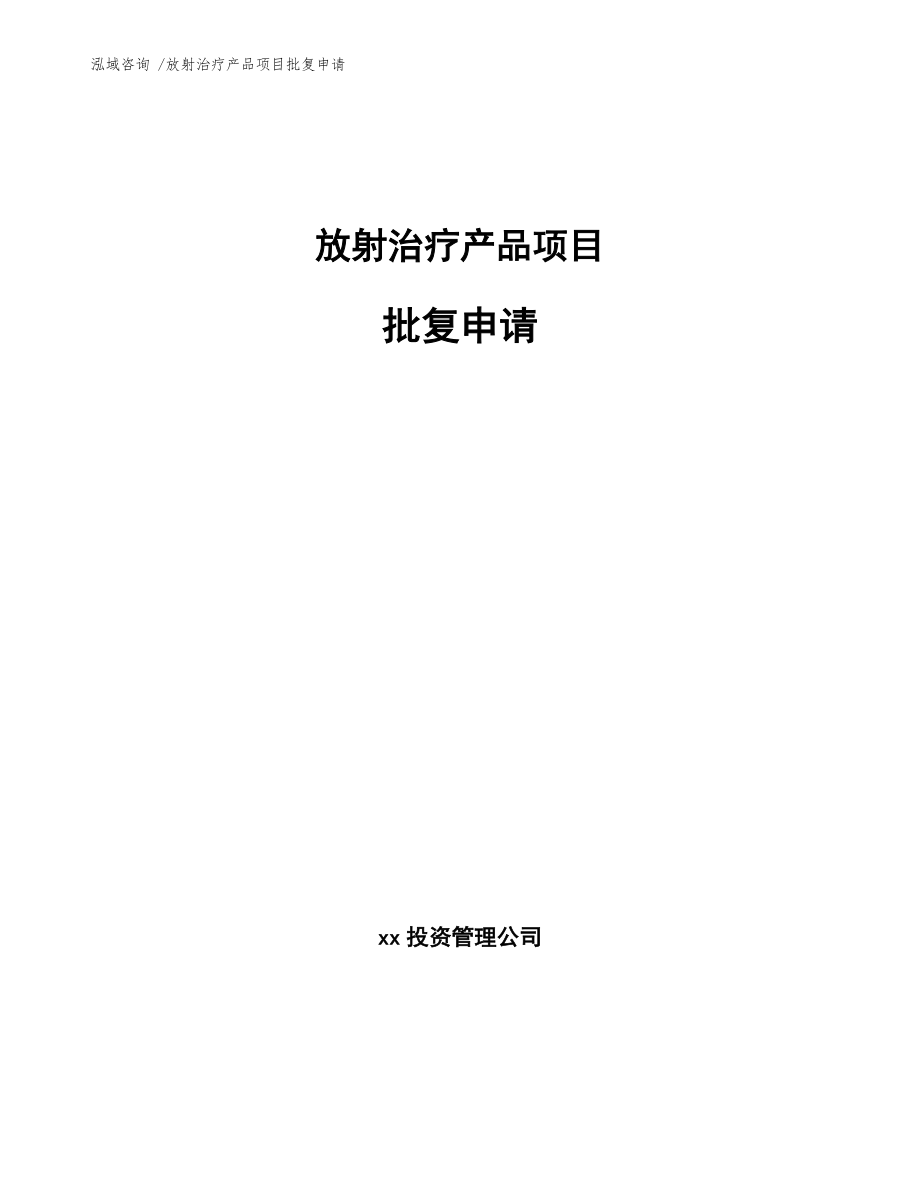 放射治疗产品项目批复申请（模板范本）_第1页