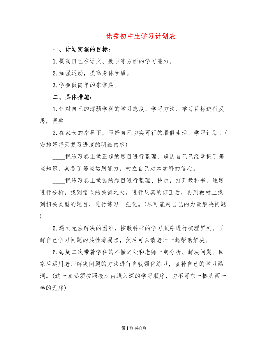 优秀初中生学习计划表(4篇)_第1页