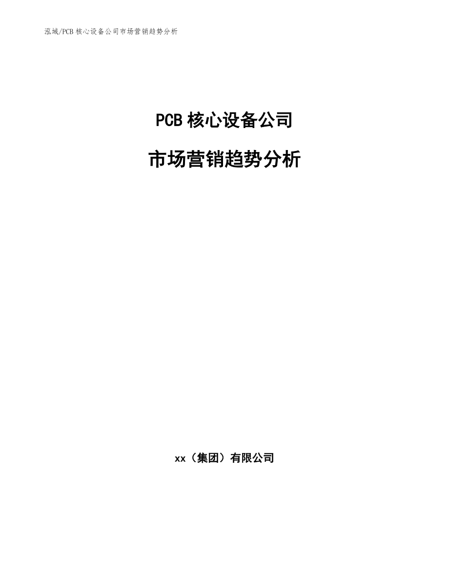 PCB核心设备公司市场营销趋势分析_范文_第1页
