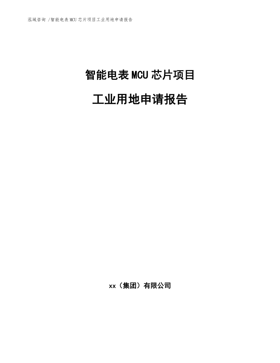 智能电表MCU芯片项目工业用地申请报告参考模板_第1页