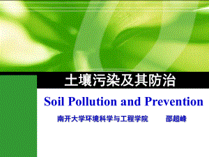 土壤污染及其防治课件