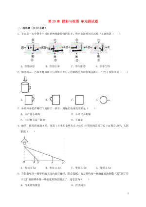 2019年春九年級(jí)數(shù)學(xué)下冊(cè) 第29章 投影與視圖單元測(cè)試題（含解析）（新版）新人教版