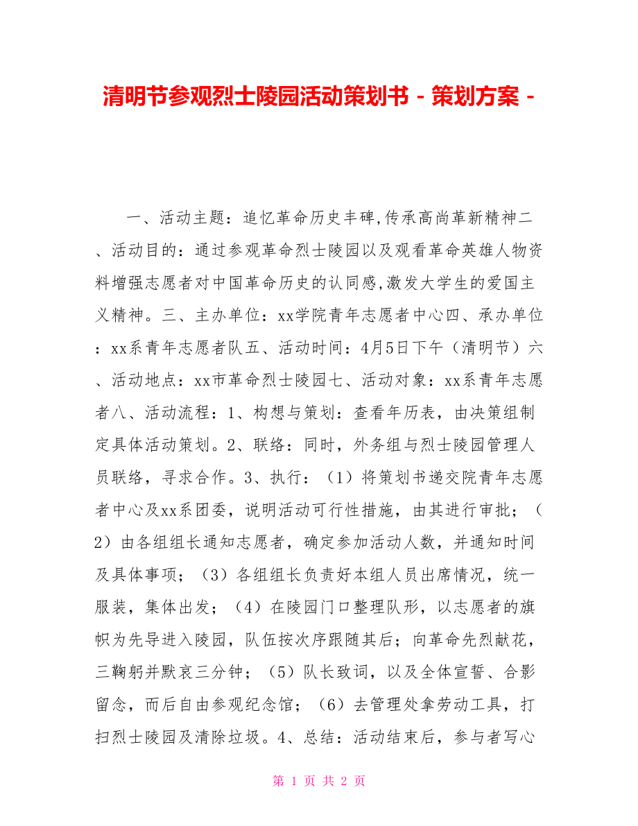 清明节参观烈士陵园活动策划书策划方案_第1页