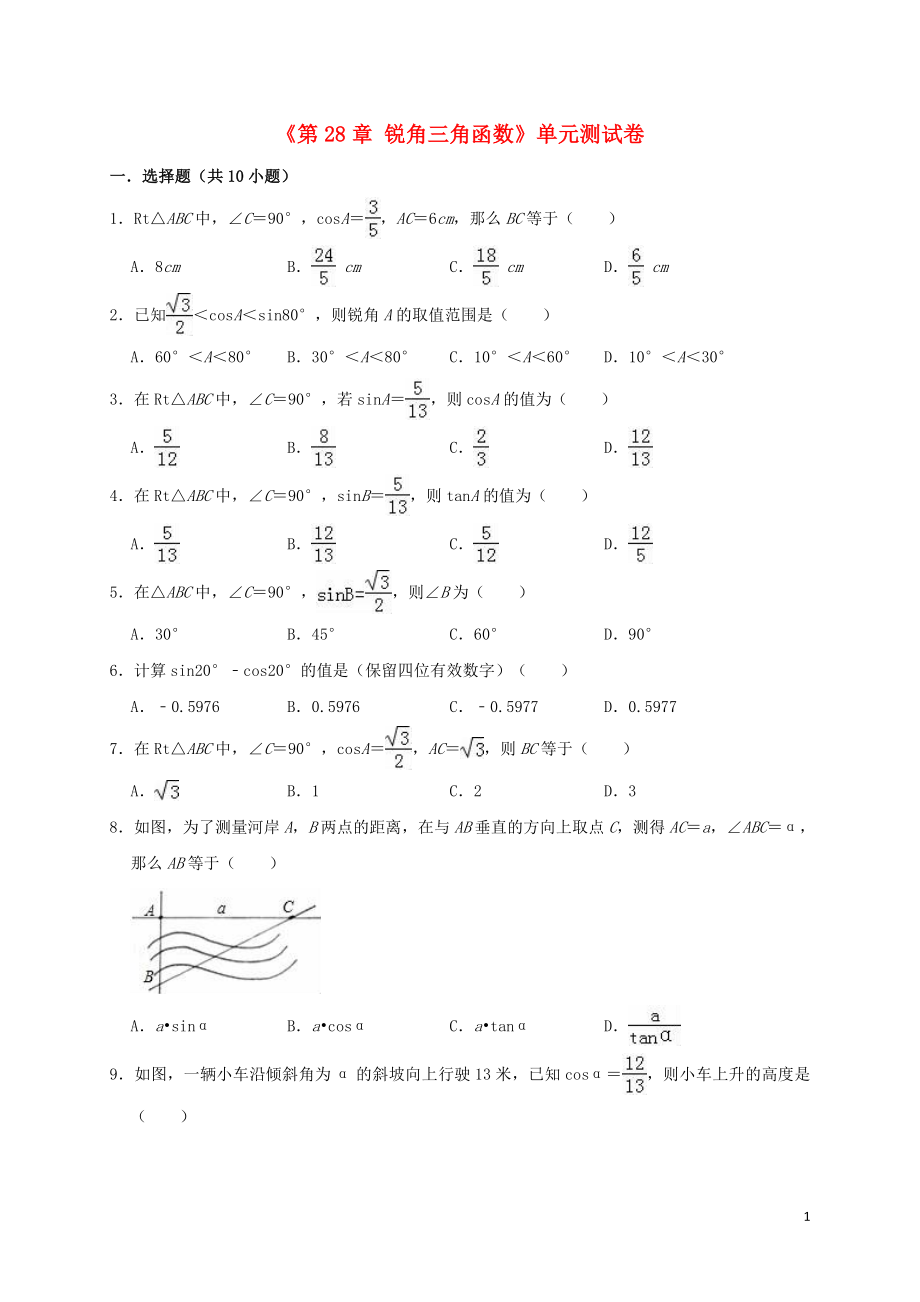 2019年春九年級數(shù)學下冊《第28章 銳角三角函數(shù)》單元測試卷（含解析）（新版）新人教版_第1頁