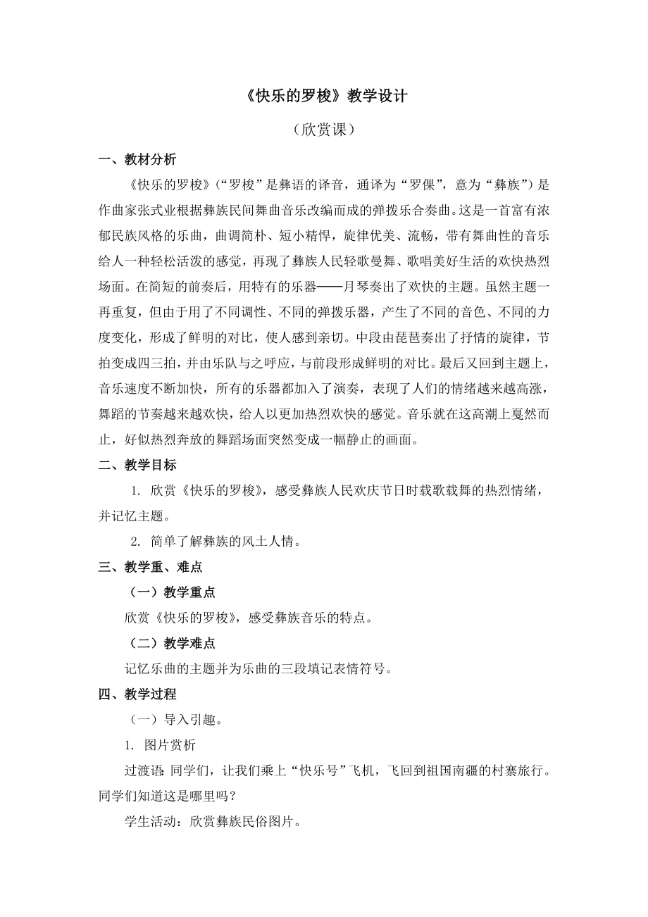 《快樂的羅梭》教學設計_第1頁