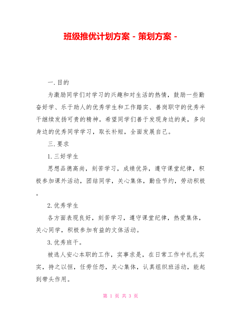 班级推优计划方案策划方案_第1页