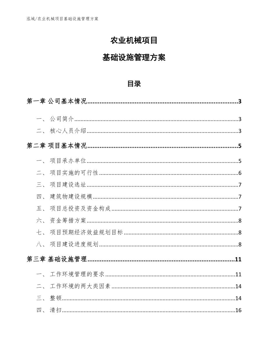 农业机械项目基础设施管理方案（参考）_第1页