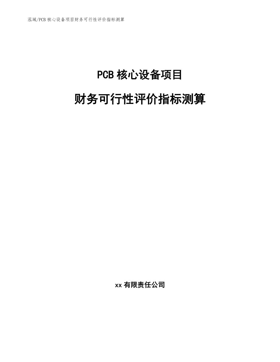PCB核心设备项目财务可行性评价指标测算_范文_第1页
