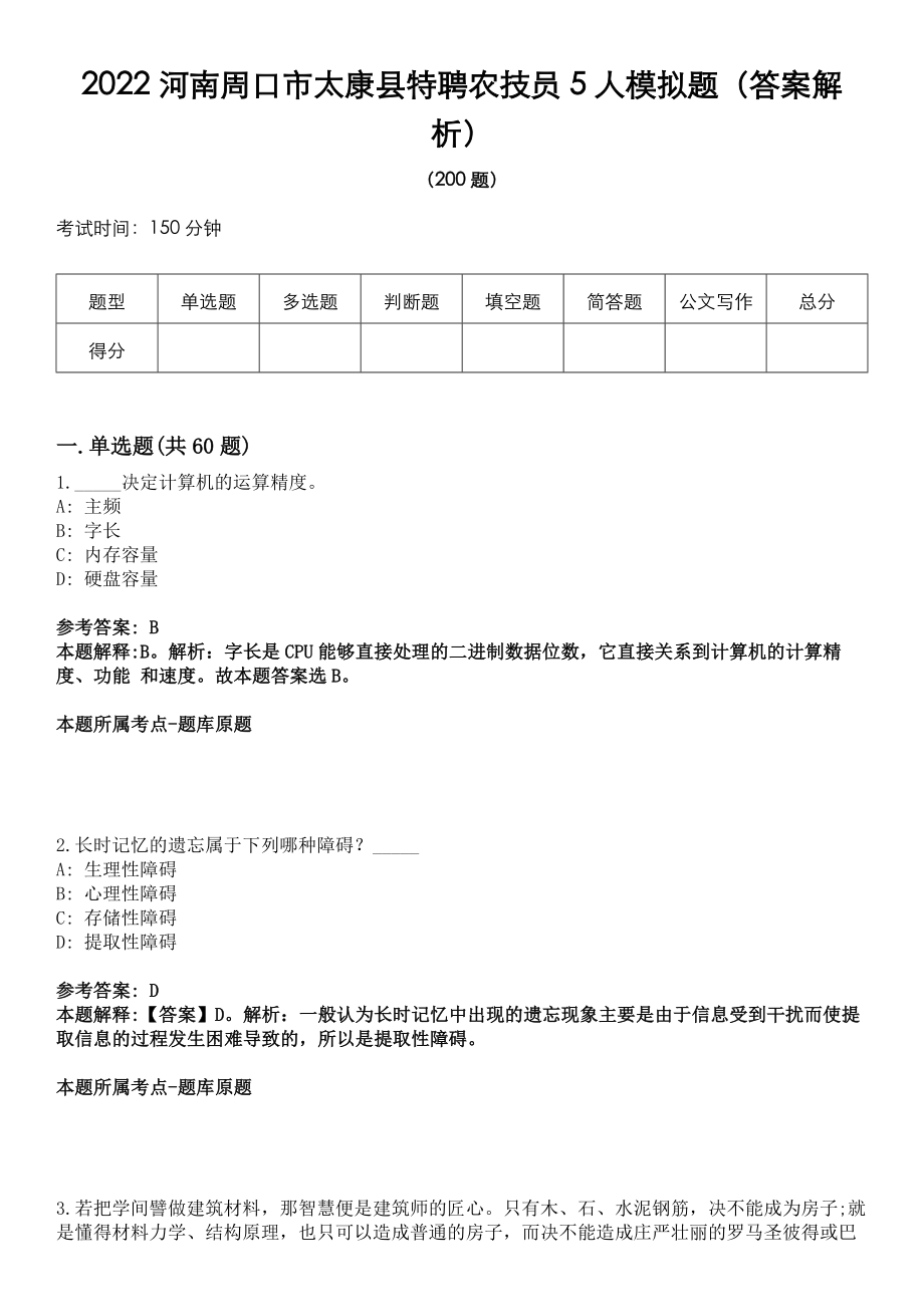 2022河南周口市太康县特聘农技员5人模拟题（答案解析）_第1页