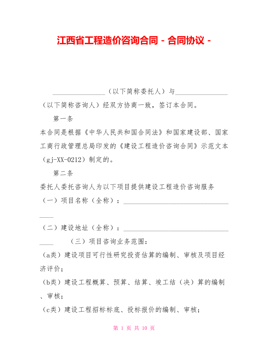 江西省工程造价咨询合同合同协议_第1页